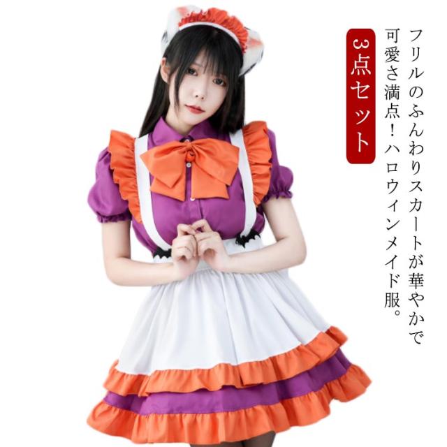 セクシー かぼちゃ メイド服 女性 ハロウィン 大人 学園祭
