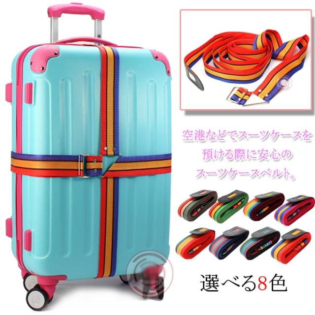 スーツケースベルト 十字型 ラゲッジベルト カラフルスーツケースベルト 十字型 キャリーケースベルト ラゲッジベルト カラフル ラゲージの通販はau Pay マーケット Mmc