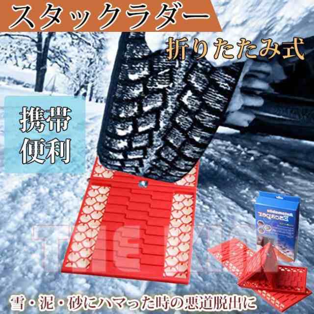 スタックステップ スノーヘルパー 折りたたみ式 2枚組 折り畳み タイヤ滑り止め マット 雪 泥 悪路 簡単 脱出 緊急脱出用 スタックラダーの通販はau Pay マーケット Next