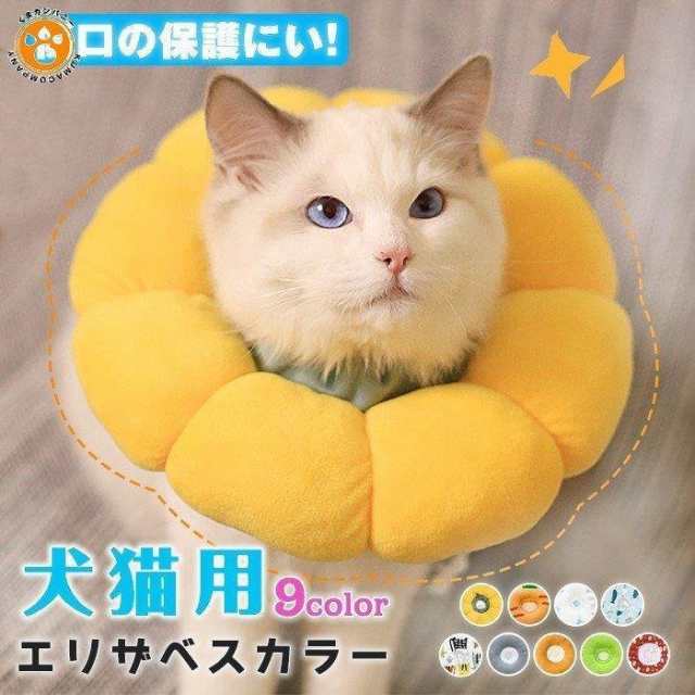 Pet エリザベスカラー 猫用 犬用 ペット用品 傷舐め防止 去勢手術