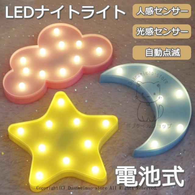 人感LEDセンサーライト ナイトライト 電池式 自動センサー付き 子供