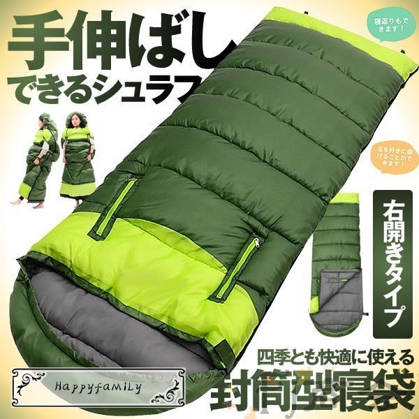 手を伸ばしシェラフ 右開きタイプ 寝袋 封筒型 最低使用温度-5℃ 1.35kg 220cm 1人用 丸洗いできる 連結可能 防水 コンパクト 収納便