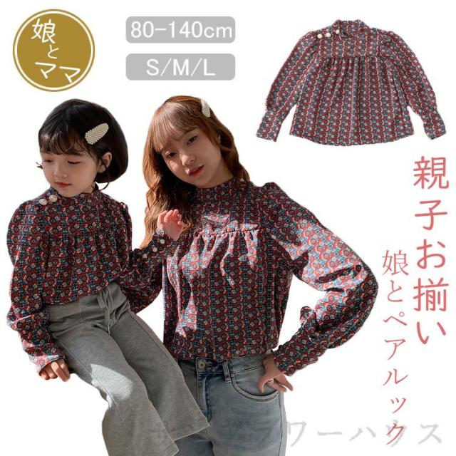 親子 ペアルック リンクコーデ 親子 ペア シャツ 親子 セット 子供服 キッズ 長袖 シャツ 家族お揃い 家族シャツ 韓国 子供服 ママと娘 の通販はau Pay マーケット Mmc