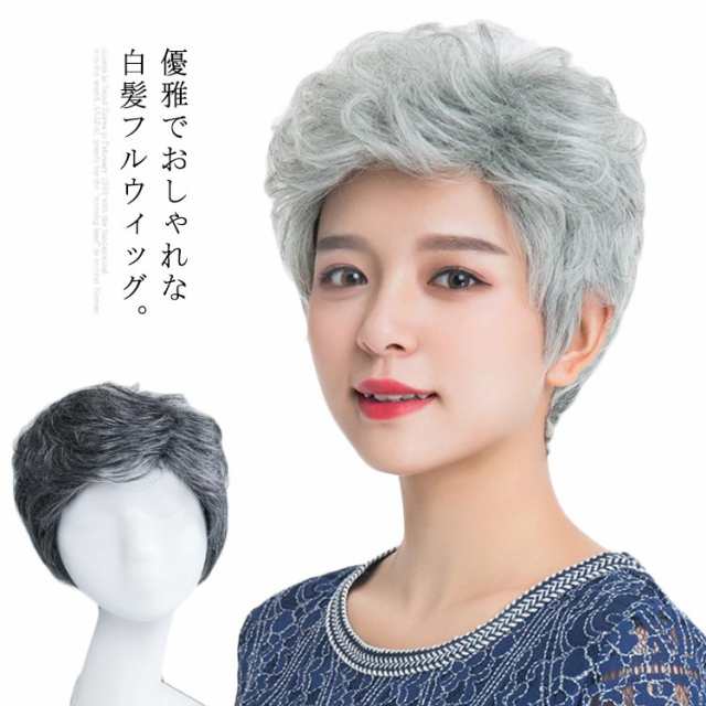 ♡美品·ミセス婦人用ファッションウィッグ白髪フルカバー全頭タイプ♡-