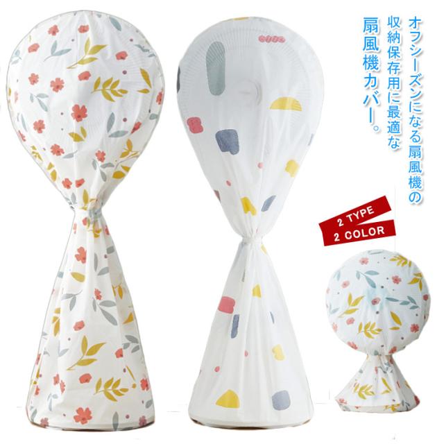 扇風機カバー ファンカバー 保存カバー 扇風機全体 収納バッグ 幾何学柄 花柄 防塵 ホコリ防止 防水 汚れ防止 お洒落 インテリア 送料無の通販はau Pay マーケット Next