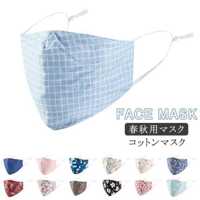 立体マスク コットン マスク 秋用 マスク 男女兼用 立体型 マスク 洗えるマスク マスク 洗える 秋冬用 マスク 秋マスク 布マスク 日焼け防止 マスク 洗濯可 再利用可 送料無料