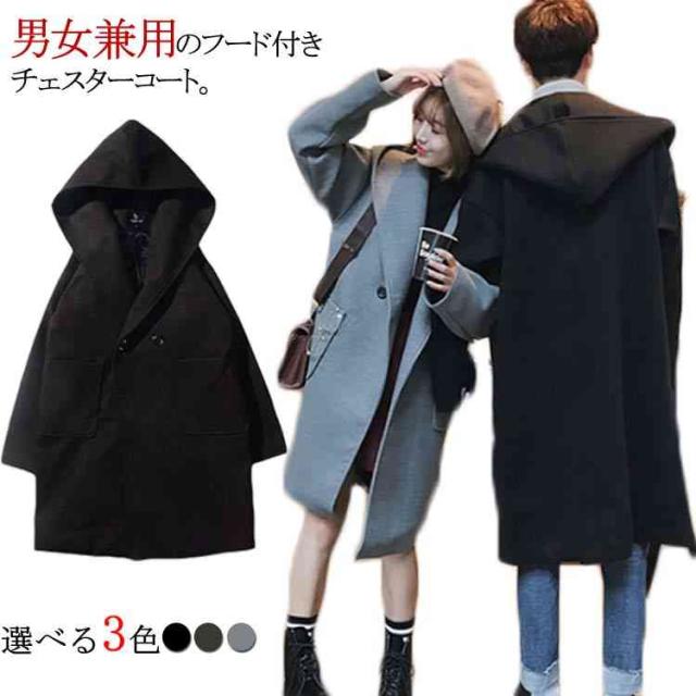 フード付きチェスターコート 男女兼用 チェスターコート レディース メンズ オーバーサイズ アウター コート チェスター フェイの通販はau Pay マーケット Mmc