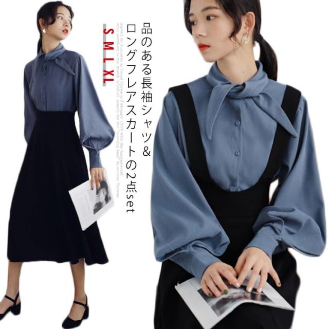 長袖シャツ＆ジャンパスカの2点set！レディース 上下2点set 長袖ブラウス ボリューム袖 シャツ ブラウス ジャンパースカート ロングフレアスカート トレロ 可愛い 秋 秋冬の通販は 4,590円