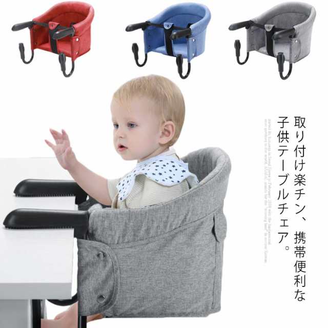 ベビーチェア 折りたたみ ファストテーブルチェア ベビー 椅子 携帯 テーブルチェア 赤ちゃん 食事 洗える いす ベビーチェアー 持ち運びの通販はau Pay マーケット Next