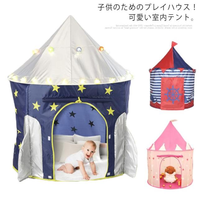 キッズテント 室内テント 子供テント 可愛い お城 女の子 男の子 折りたたみ コンパクトに収納可能 知育玩具 収納バッグ付き 秘密基地 簡の通販はau Pay マーケット Next