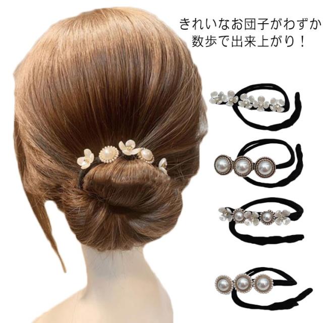 送料無料 ヘアアレンジ お団子ヘア メーカー ワイヤー ドーナツ 巧みなお団子 パール 髪飾り まとめ髪 韓国 ヘアアクセ お祭り 結婚式 通勤 就活 20代 30代 40代