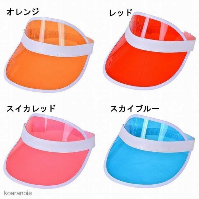 数量限定】 サンバイザー無地クリアカラフル透明ダンス大人用子供用レディースメンズキッズユニセックスおしゃれスポーティー男女兼用ゴムバ 