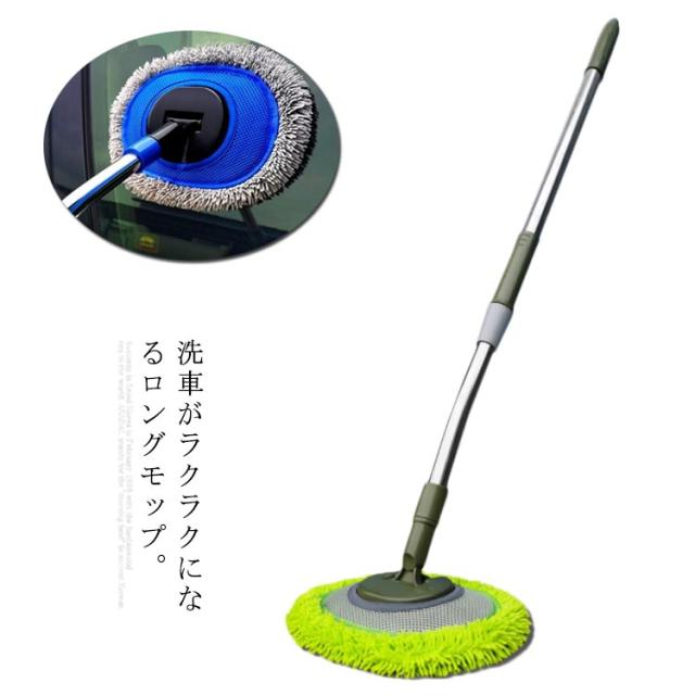 洗車 モップ 伸縮式 ロング カーボディ用 マイクロファイバー 伸びる 回転 洗車モップ 取り外し可能 自動車 大型車 洗車ブラシ 傷つかなの通販はau Pay マーケット Next