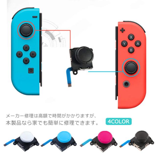 送料無料 4色 JOY-CON ジョイコン スティック 修理交換用パーツ 修理