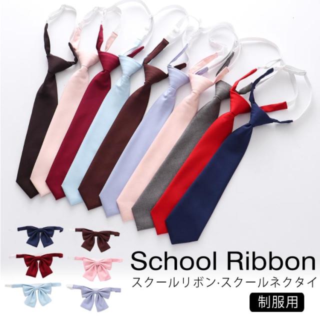 ネクタイ 男女兼用 スクールリボン スクールネクタイ 制服リボン リボンタイ かわいい 女子高生 スクールリボン 制服用 中学生 高校生 Jkの通販はau Pay マーケット Next