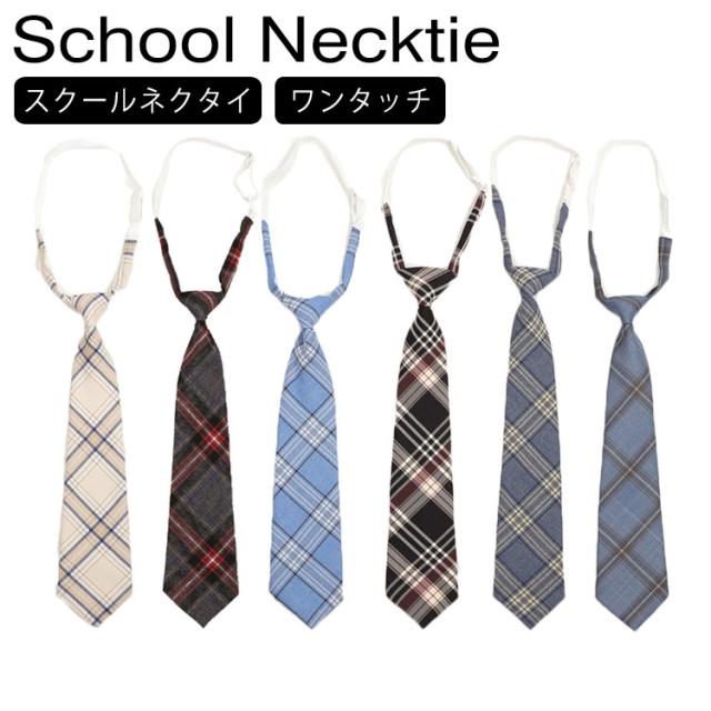 ネクタイ スクールネクタイ ワンタッチ ネクタイ 男女兼用 Jk制服 男子 女子 高校生 学生服 中学 女子高生 通学 学校 制服 チェック ストの通販はau Pay マーケット Next