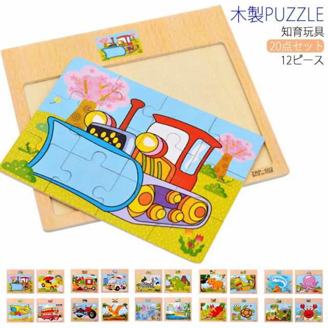 知育玩具 木製パズル 動物パズル 12ピース 20点セット 木のパズル 車