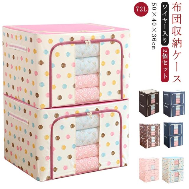72l 衣類 収納ケース 布団収納 収納ボックス 2個セット 布団 収納ケース ワイヤー入り 衣類収納 衣装収納 布団 収納袋 透明窓付き 敷布団の通販はau Pay マーケット Next