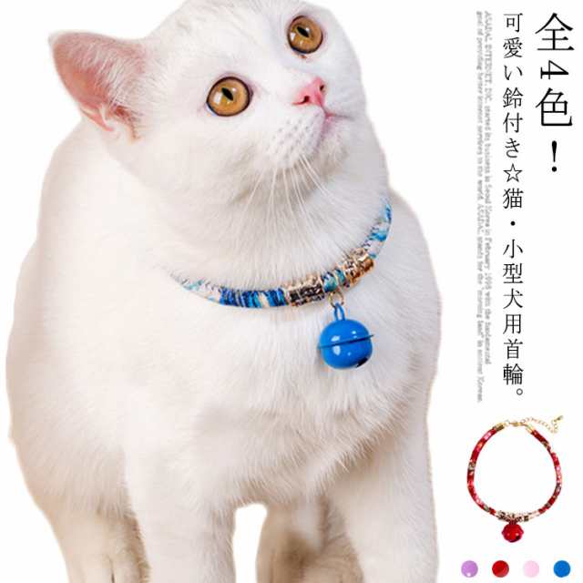 首輪 ペット 猫 鈴 赤 かわいい 小型犬 猫用 猫の首輪 おしゃれ - 猫用品