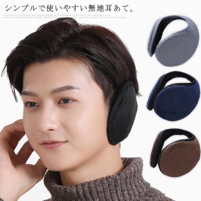 送料無料 イヤーマフ メンズ 耳あて 耳当て 耳カバー イヤーウォーマー イヤーマフラー 無地 ベロア 防寒グッズ 防寒対策 通勤 通学 スの通販はau Pay マーケット Next