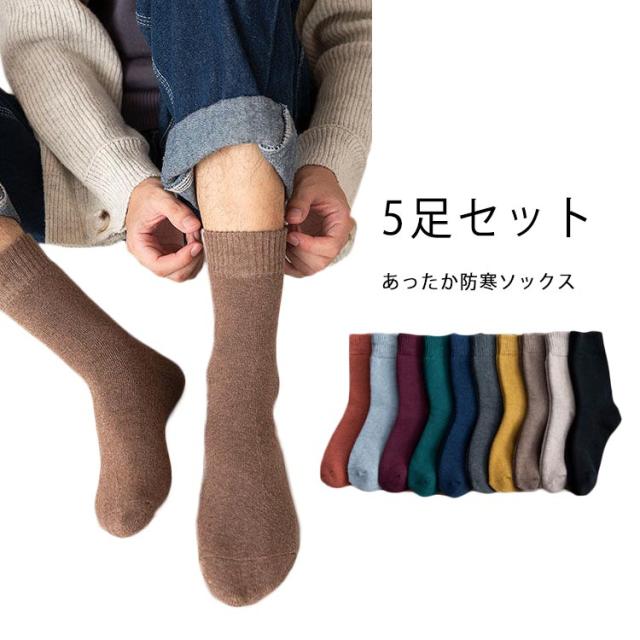 靴下 メンズ あったか ソックス 冷え症 暖かい 厚手 秋冬用 5足セット ハイソックス クルーソックス おしゃれ 厚地 保温 防寒 24 5cm 27 の通販はau Pay マーケット 第三商事