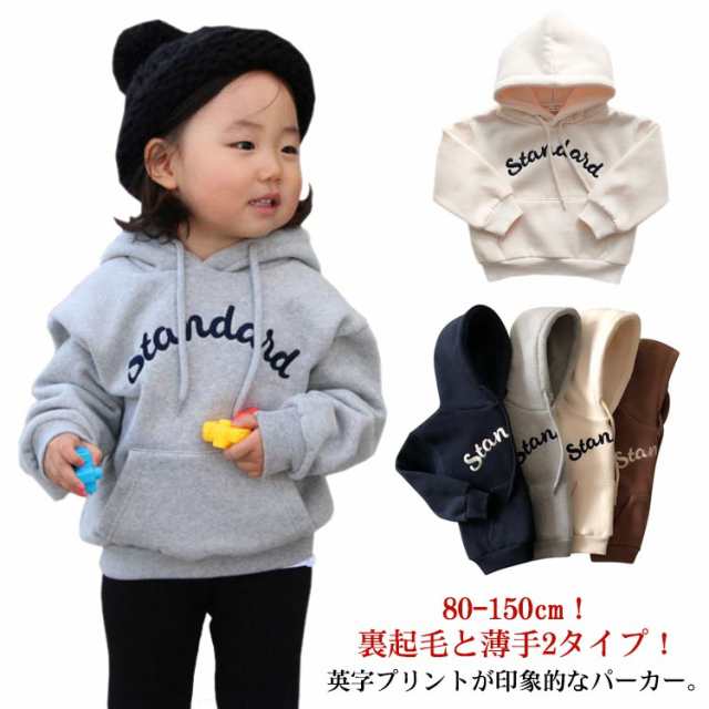 子供服 スウェット パーカー 裏起毛と薄手 2タイプ プルオーバー