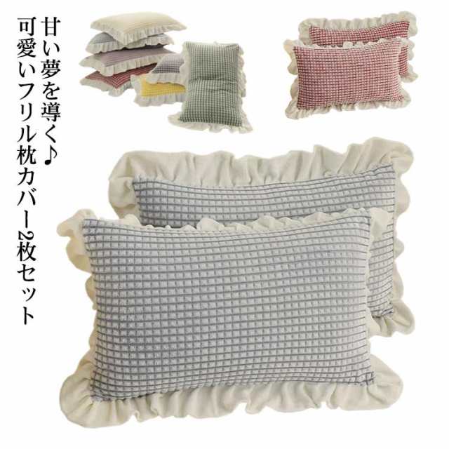 枕カバー ピロケース カバー 48×74cm 枕 寝具 まくら 2枚組 - その他