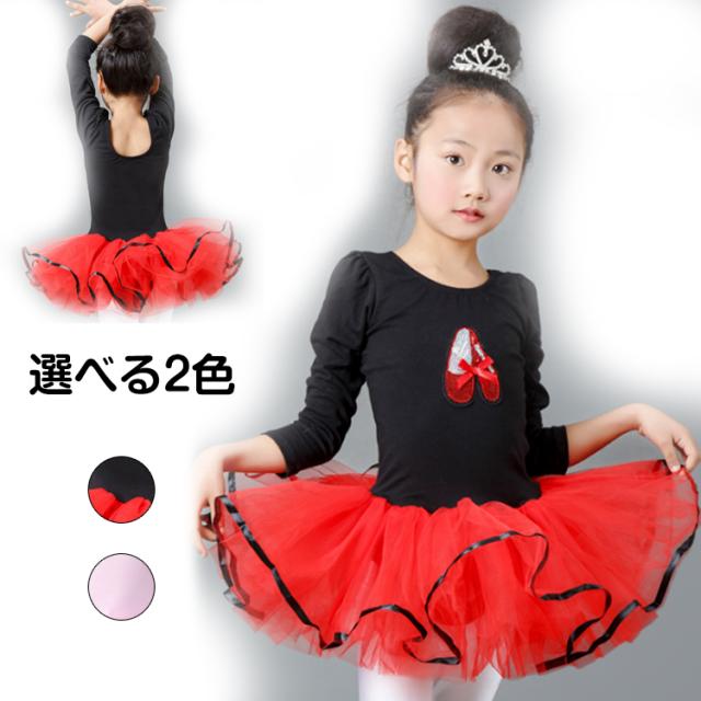 送料無料バレエ　レオタード　子供ワンピ　バレエレオタード　ダンス衣装　長袖　演出服　チュチュ　体操　新体操　女の子　キッズバレエ