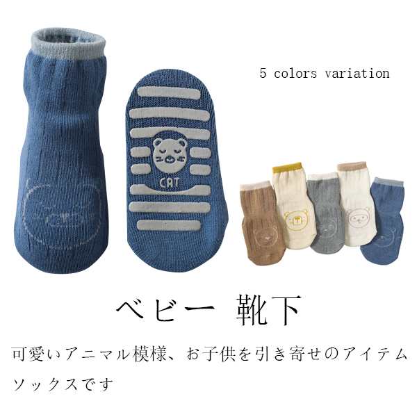 ベビー 靴下 滑り止め ルームソックス キッズ 赤ちゃん ベビー ソックス 子供 かわいい 快適 綿 男児 女児 男の子 女の子 通気  伸縮性の通販はau PAY マーケット - 第三商事