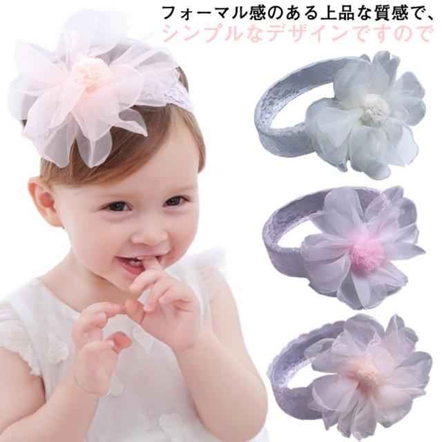 送料無料 ヘッドバンド レース お花 ベビー フォーマル オーガンジー 