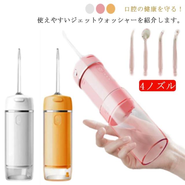 伸縮タンク 口腔洗浄器 ジェットウォッシャー コンパクト 歯間洗浄器 省スペース 3段階調整 歯列矯正器 IPX7防水 USB充電式 歯間ケア 口臭 オーラルケア マウスケア 虫歯予防 父の日 ギフト ノズル4本付き 持ち運びやすい 旅行