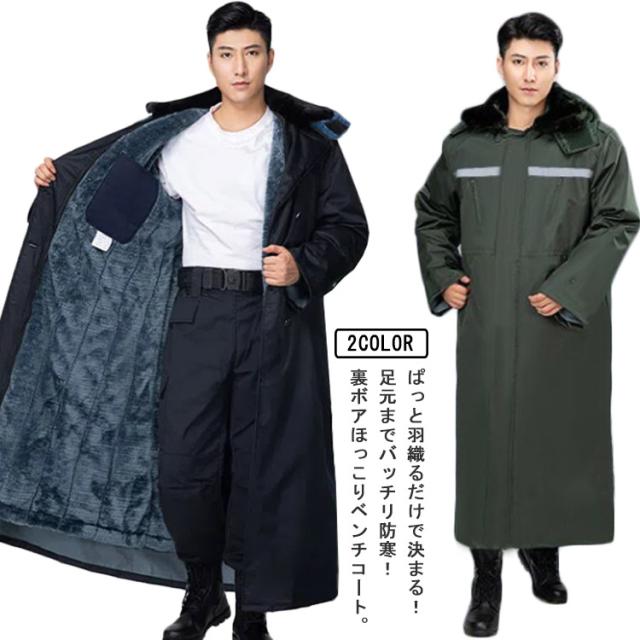 裏ボアコート ベンチコート メンズ レディース ロングコート モッズコート 裏ボア ライナー取り外し可能 防寒着 ベンチ コート ロング丈 長袖 ゆったり 厚手 アウター フード付き 防寒対策 暖かい 冬物 足元までバッチリ防寒！