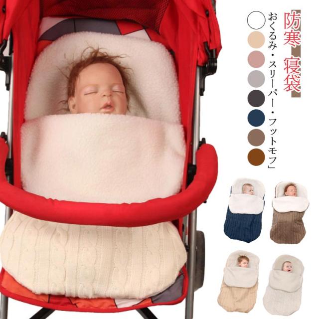 裏ボアベービーブランケット マルチスリーパー 裏ボア おくるみ 冬 ニット フリース ベビーカー 防寒 寝袋 ブランケット エアバギー フッの通販はau Pay マーケット Next