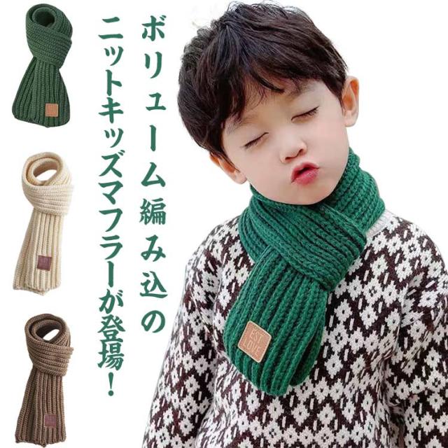 送料無料 キッズ ニットマフラー 柔らかい あったか 男の子 女の子 子供マフラー 防寒 防風 ネックウォーマー 厚手 保温 無地 ベビー の通販はau Pay マーケット Next