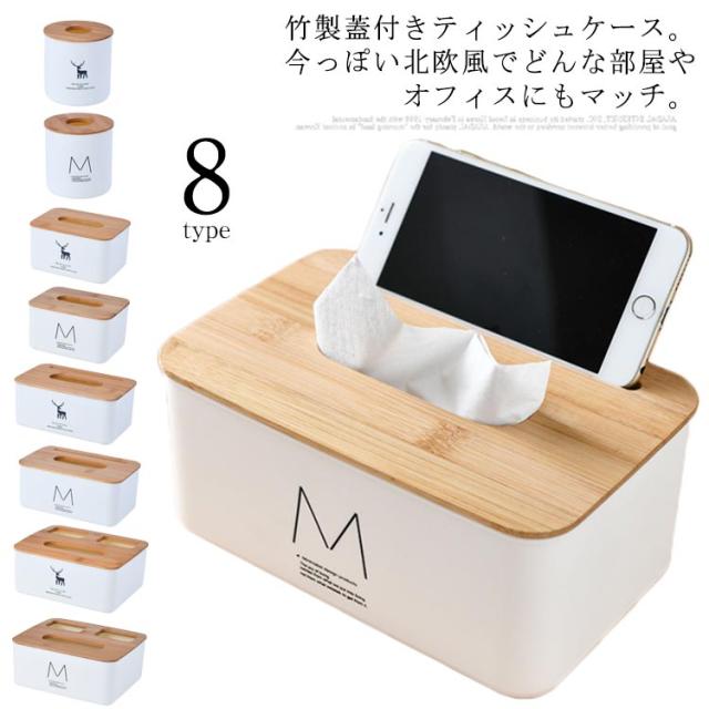 全4種類 ティッシュケース ティッシュボックス 竹製ふた付き