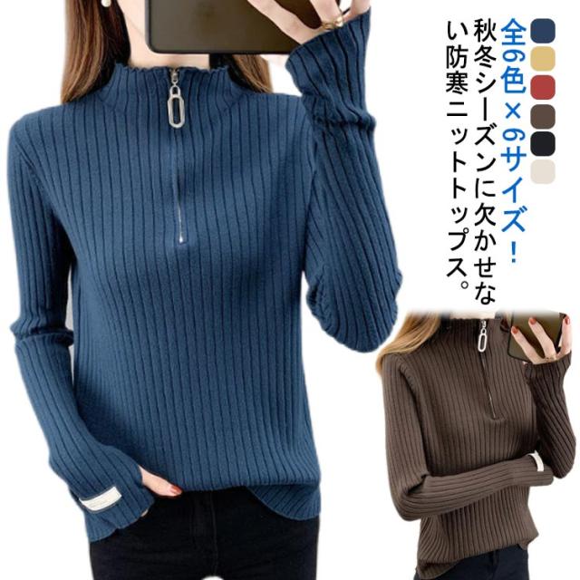 全6色×6サイズ！ハーフジップ リブニット レディース セーター リブ