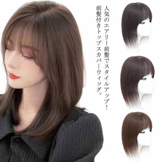 送料無料 つむじ付き 前髪ウィッグ 部分ウィッグ ヘアピース サイド付き 自然 トップカバートップピース 軽い 通気性良い 白髪隠し 円の通販はau Pay マーケット 第三商事