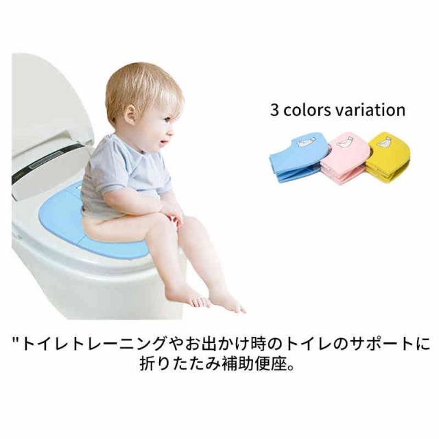 補助便座 折りたたみ 携帯 トイレ補助 トイレトレーニング 滑り止め付き 吸盤 幼児用便座トレーニング 男の子 女の子 幼児 トイレ練習 持の通販はau Pay マーケット 第三商事