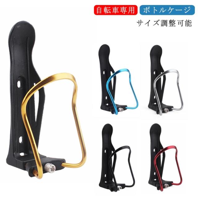 ボトルホルダー ペットボトル ボトルケージ 自転車 サイズ調整可能 ドリンクホルダー バイク用 自転車 ドリンク入れ ボトルケージ ハンドの通販はau Pay マーケット Next