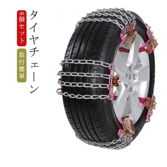 6個セット スノーチェーン タイヤチェーン 金属 簡易用 車用 緊急用 自動車 車用 タイヤ 滑り止め チェーン ジャッキアップ不要 簡単取り付け タイヤ すべり止め 雪道 緊急脱出 雪道 泥道 砂道 脱出 積雪 車用品の通販は 9,930円