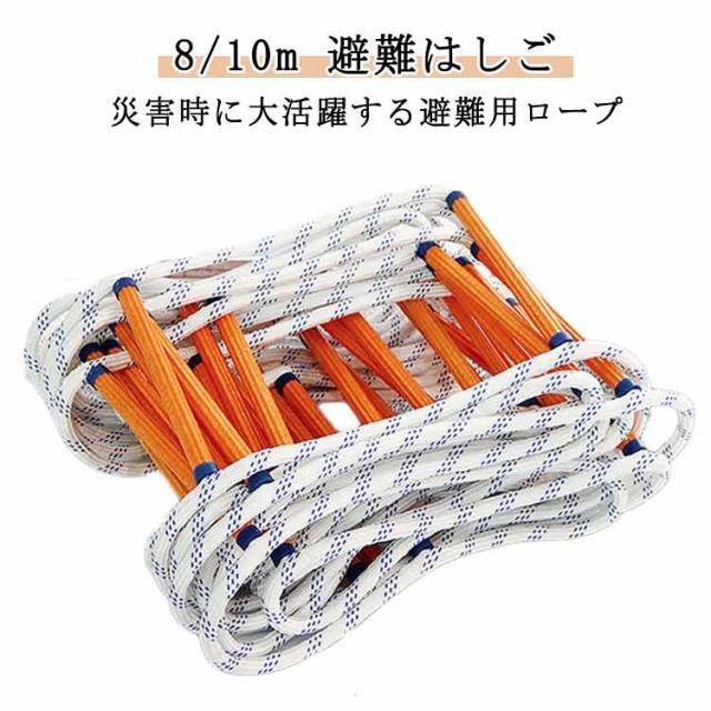 消防はしご 避難ハシゴ 避難 縄ばしご 避難はしご 梯子 避難 安全 ロープはしご 救護 ハシゴ 防災グッズ 地震 救難ロープ 折りたたみ トレーニング 緊急安全ラダー 縄梯子 はしご 避難梯子 緊急対応 避難 カラビナ付き 避難 はしご 8m/10m 工