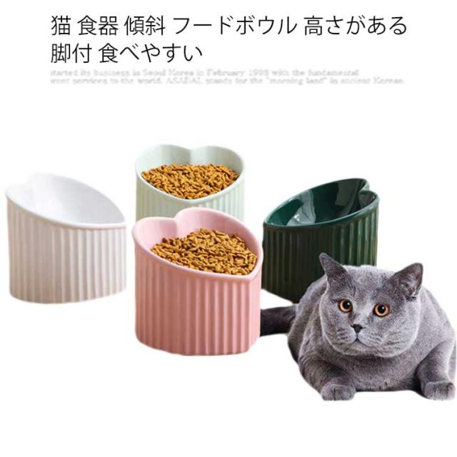 猫 食器 傾斜 フードボウル 高さがある 脚付 食べやすい 猫用 餌皿 ねこ 餌入れ ウォーターボウル セラミック 犬 子猫 ご飯 皿 食器台 ペの通販はau Pay マーケット Next