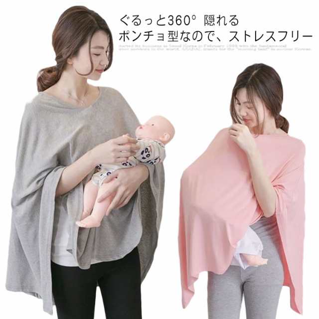 授乳ケープ 多機能 360度 隠れる ポンチョ 授乳カバー ナーシングケープ 授乳服 出産祝い プレゼント マタニティウェア 無地 シンプル 通販 送料無料 授乳ケープ 授乳カバー ポンチョ 授乳服 マルチケープ 360 見えない ブランケット カーディガン プルオーバー ストール マタニティウェ