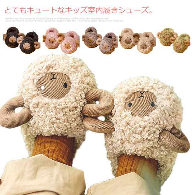 15 21cm 子供スリッパ もこもこ あったか 冬用 秋 ルームシューズ キッズ 可愛い ひつじ 動物 ボアスリッパ 室内履き 上履き 滑りにくい の通販はau Pay マーケット Next