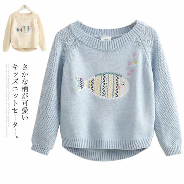 ニットトップス 子供服 ニットセーター クルーネック 魚柄 可愛い ラグランスリーブ 長袖 ニット トップス 女の子 男の子 キッズ 90 100  ｜au PAY マーケット