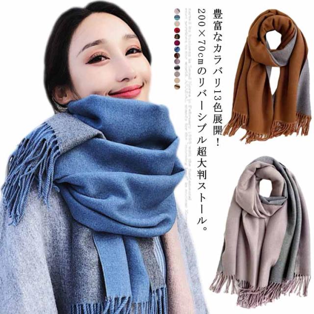 リバーシブル 大判 ストール 膝掛け マフラー ショール スヌード 襟巻 大判マフラー レディースストール 大判 0 70cm 大きめ 両面 厚の通販はau Pay マーケット 第三商事