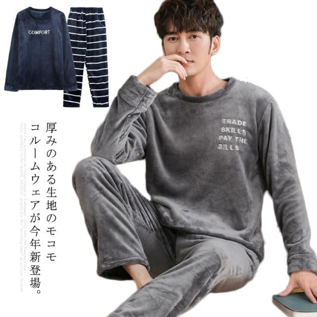 ルームウェア メンズ パジャマ 長袖 上下セット 暖かい 肌着 あったか 男性 部屋着 寝間着 ふわふわ お洒落 セットアップ 防寒 2点セットの通販はau Pay マーケット Next