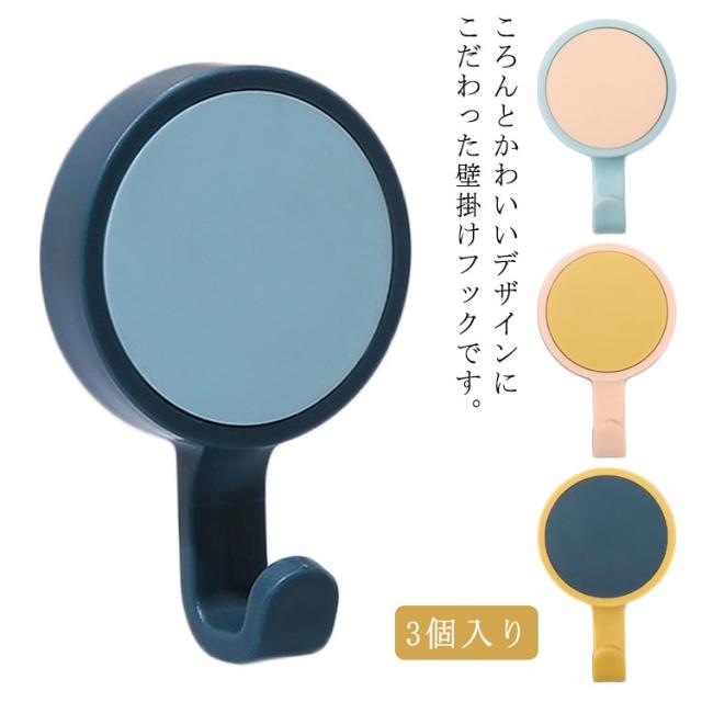 粘着フック　3個入り　超強力　フック　壁掛け　コンパクト　耐荷重　360度調整可能　防水性　キッチン リビング 玄関用　パスルーム　シンプル　北欧風　お洒落