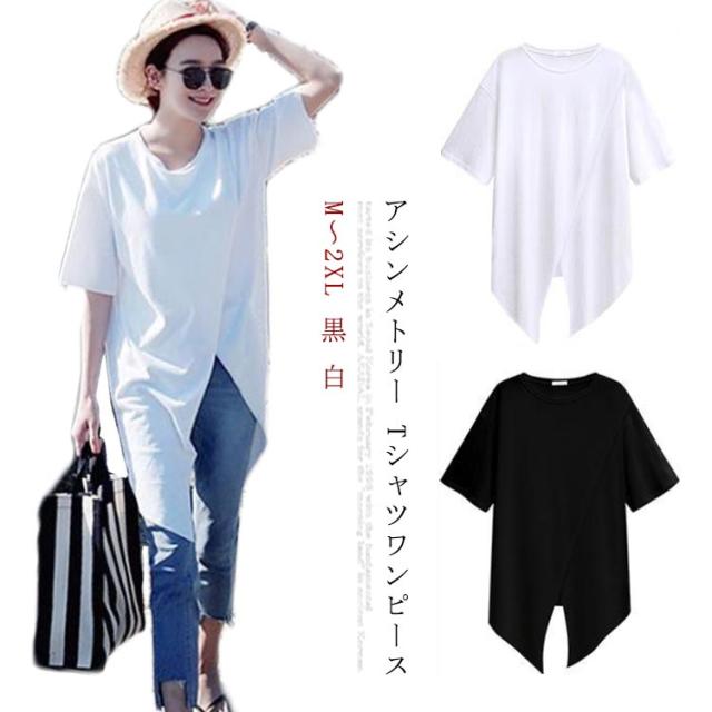 アシンメトリー半袖Tシャツワンピースカジュアル 個性的でかわいい☆アシンメトリー Tシャツワンピース