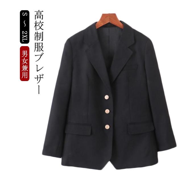 男子高生 女子高生 制服 ブレザー 女子 男子 スクールブレザー スクール ブレザー 制服 ジャケット ブレザー ジャケット 制服 ジャケット 通学 無地 スクール 学生 JK 学生服 黒 ブラックの通販は